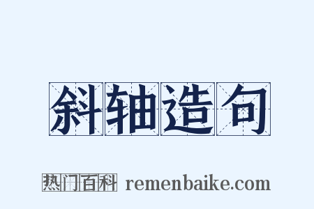 斜轴造句是什么意思的图片